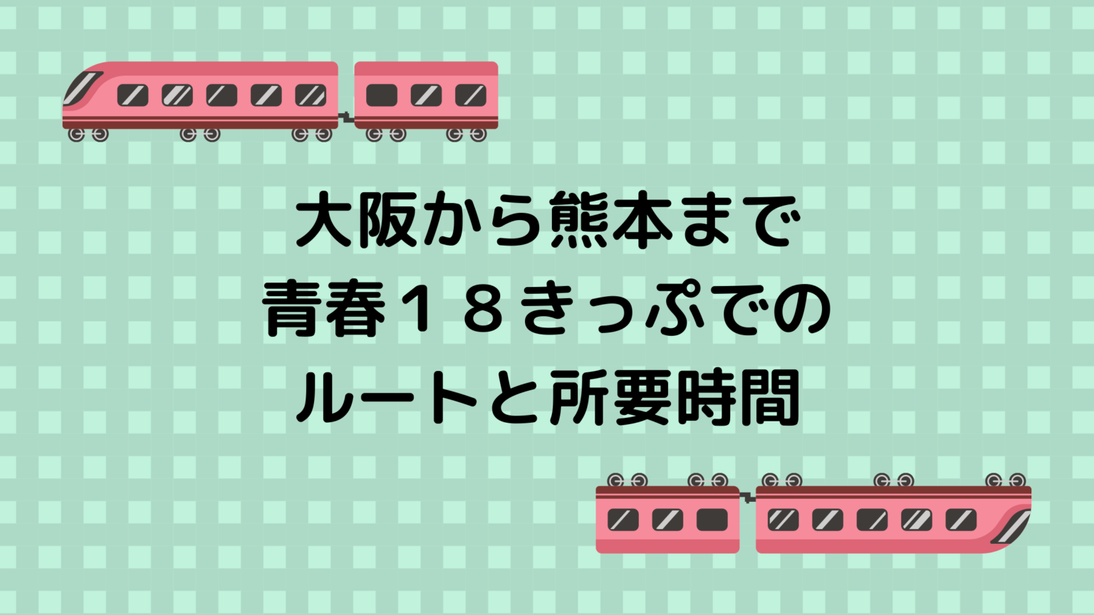 大阪から岡山まで青春18きっぷで行くルート、所要時間、日帰りは可能 大阪発！青春18きっぷの旅 