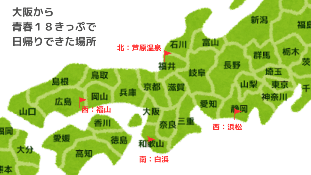 大阪から青春18きっぷで日帰りできた場所、西は広島県福山、東は静岡県浜松、北は福井県芦原温泉、南は和歌山県白浜