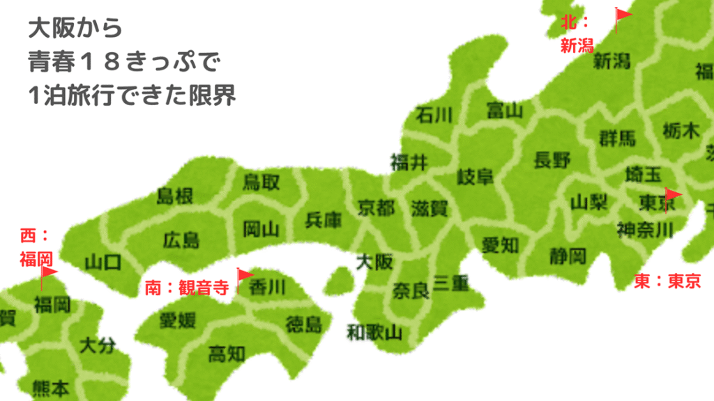 大阪から青春18きっぷで1泊旅行できた限界、西は福岡県博多、東は東京都東京駅、北は新潟県新潟駅、南は香川県観音寺駅