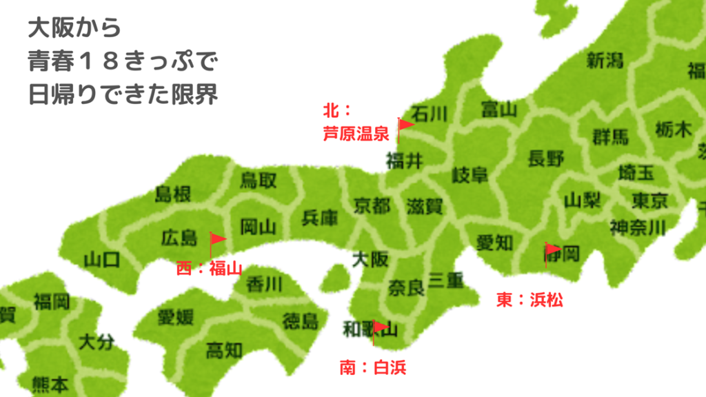 大阪から青春１８きっぷで日帰りできた限界